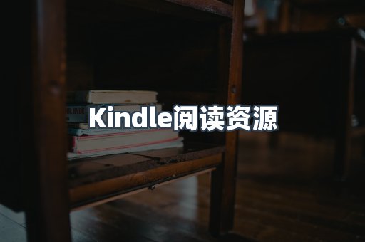 Kindle阅读资源